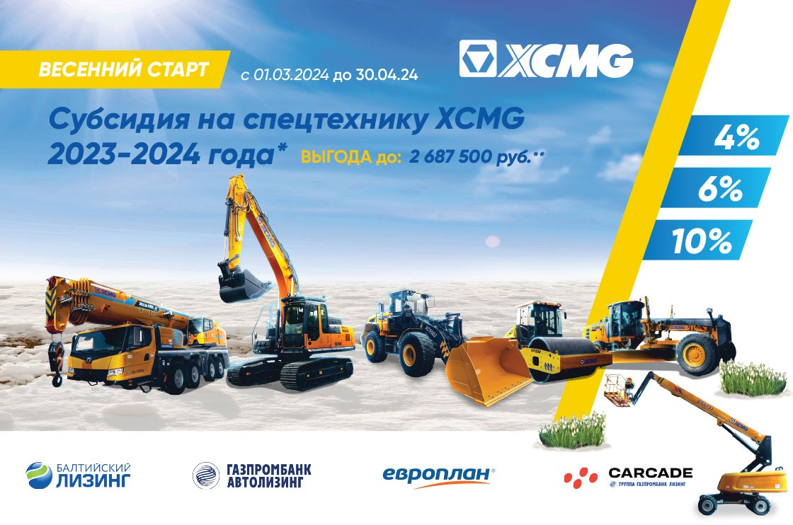 Обновленные условия акции Весенний старт - официальный баннер XCMG