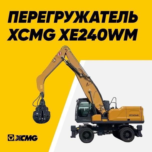 Новинка от завода экскаваторов - перегружатель XE240WM