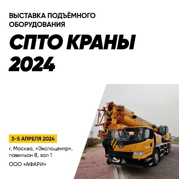 Выставка подъемного оборудования СПТО Краны 2024 - фото XCMG