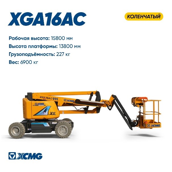 Коленчатые подъёмники XCMG XGA16AC - официальное фото с характеристиками