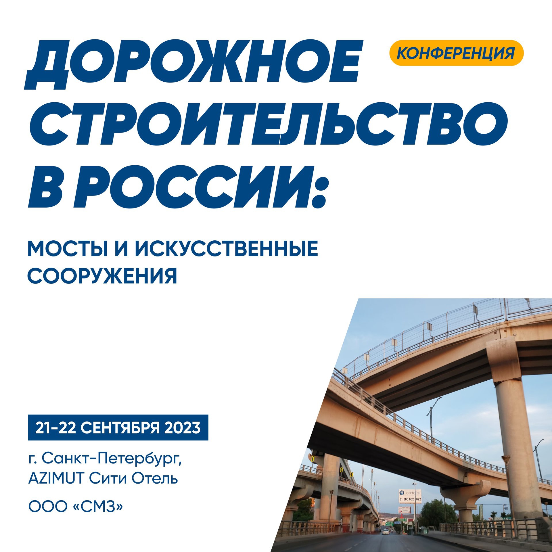 Международный форум и выставка «Дорожное строительство в России: мосты и искусственные сооружения» — 21-22 сентября - картинка