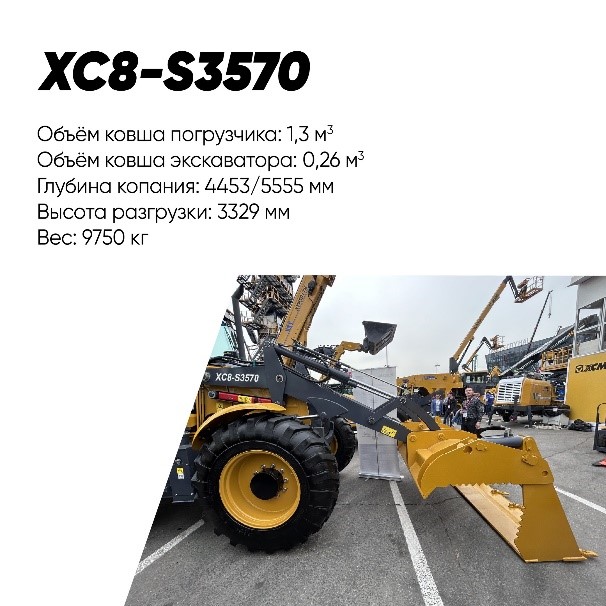 Экскаватор-погрузчик XCMG XC8-S3570 - картинка дистрибьютора XCMG в России