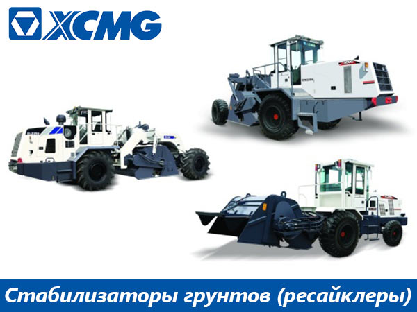 Стабилизаторы грунтов дорожного строительства от компании XCMG