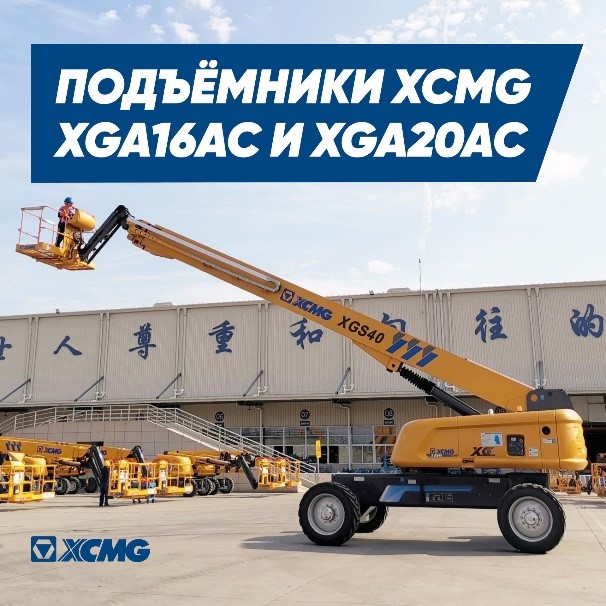 Коленчатые подъёмники XCMG XGA16AC и XGA20AC - официальное фото XCMG
