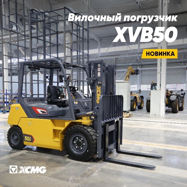 Новый XCMG XVB50 электрический вилочный погрузчик грузоподъёмностью 5 тонн - официальное фото