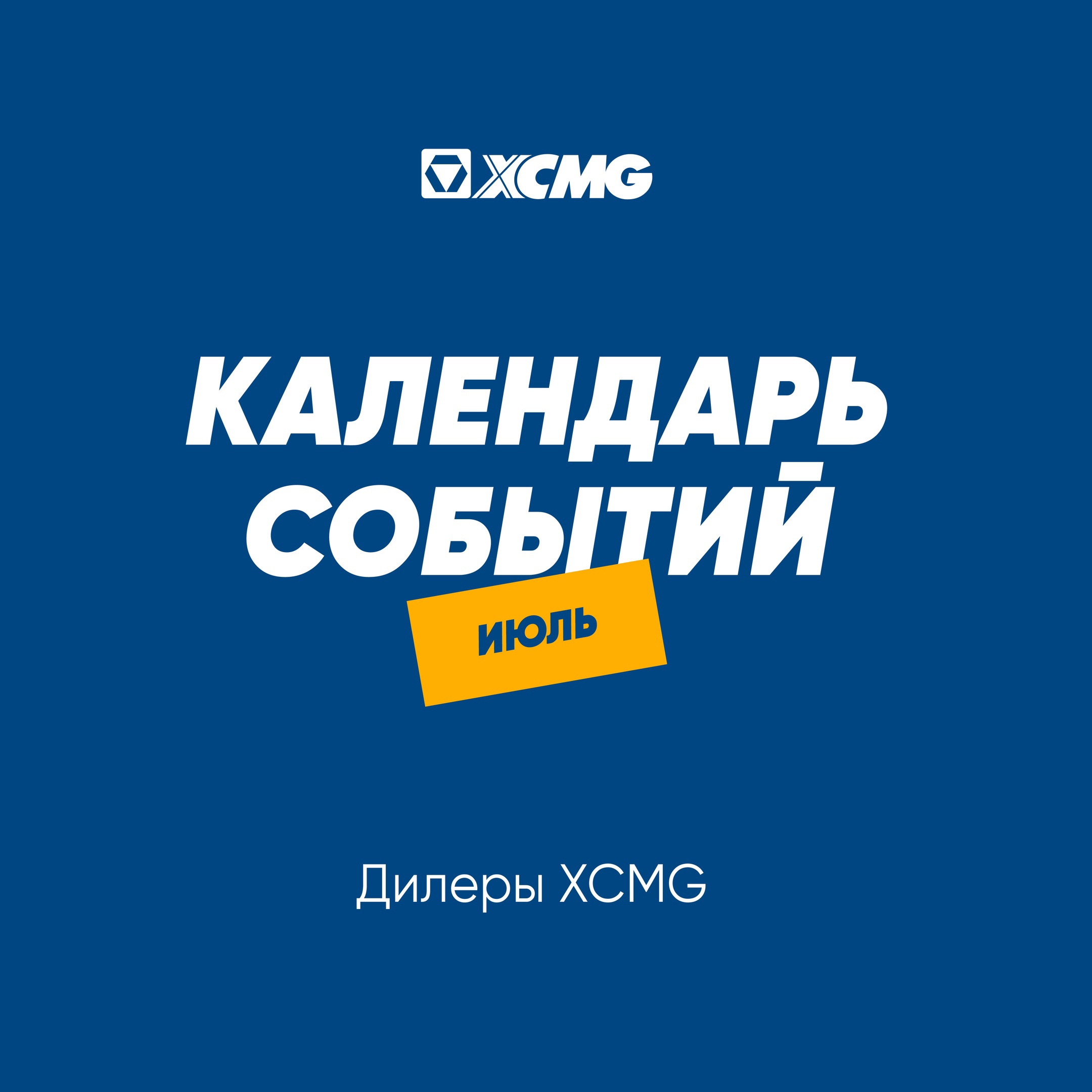 XCMG на Агропромышленных выставках в России - картинка календаря событий