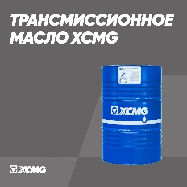 Продлите жизнь техники XCMG с фирменным транмиссионным маслом Gear Oil!