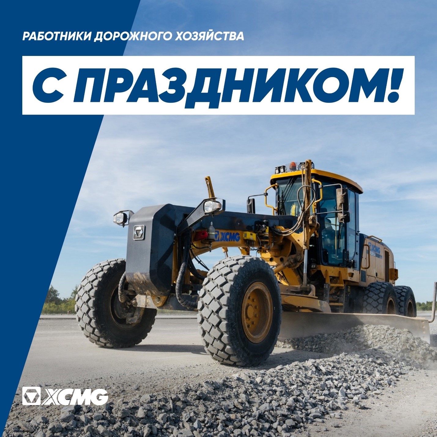 Поздравление с днем работника дорожного хозяйства от XCMG - картинка