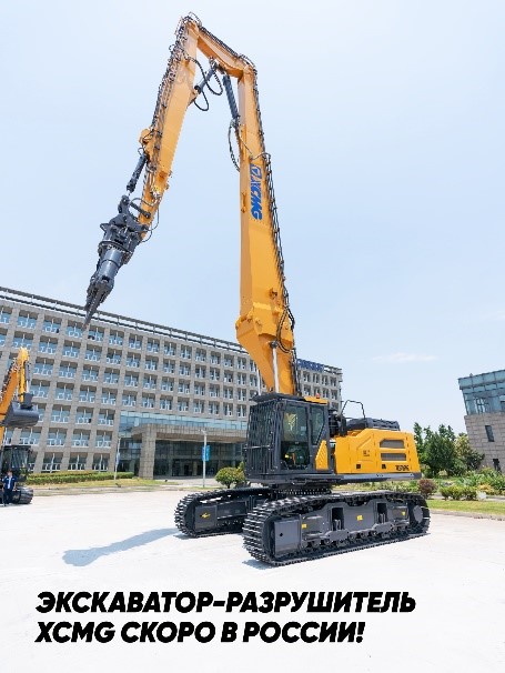 Экскаватор﻿ разрушитель XE500EHR XCMG будет доступен в России - официальное фото