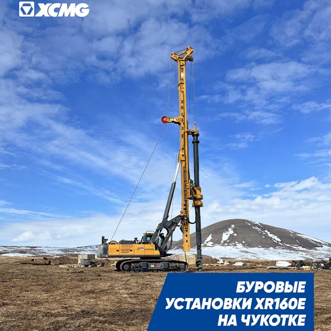 Буровые установки XCMG XR160E строят линии электропередач на Чукотке
