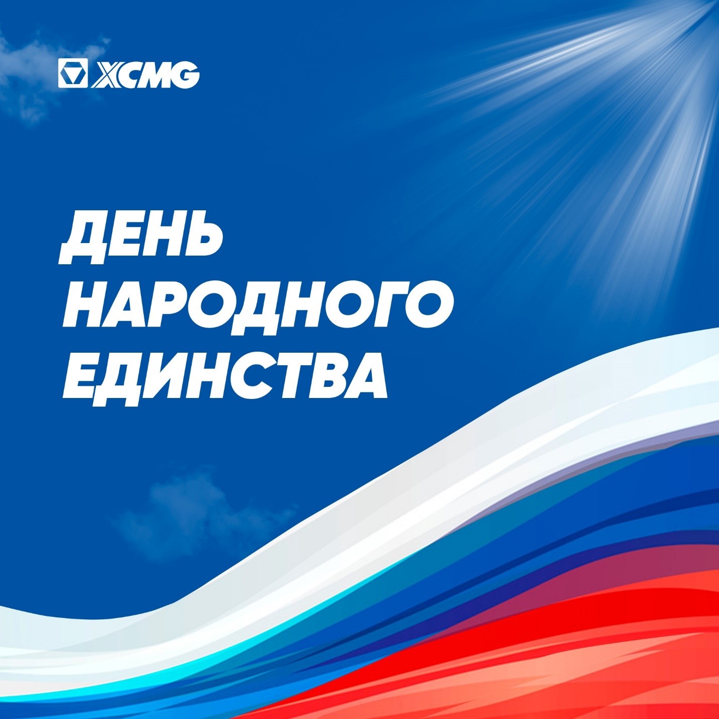 Поздравление с Днём народного единства от XCMG - картинка