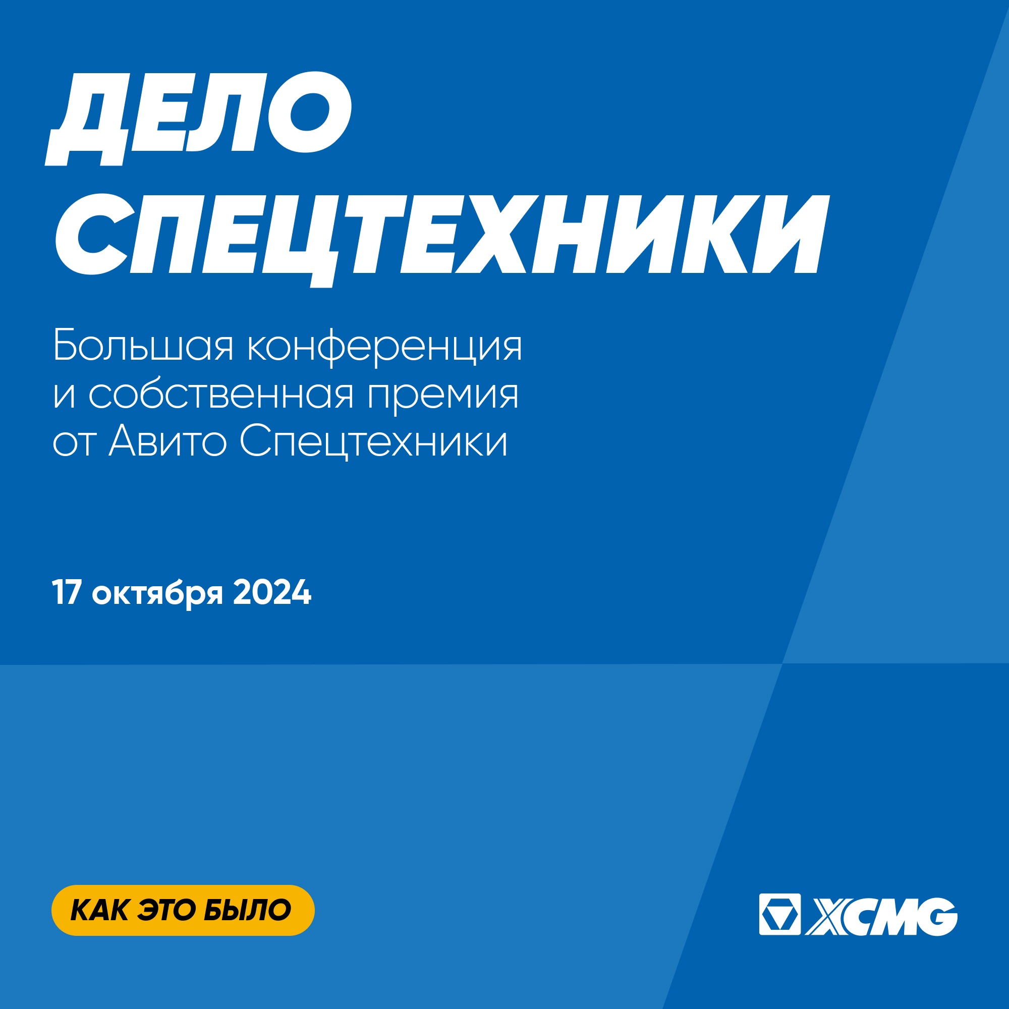 XCMG на конференции «Дело Спецтехники» от Авито - картинка