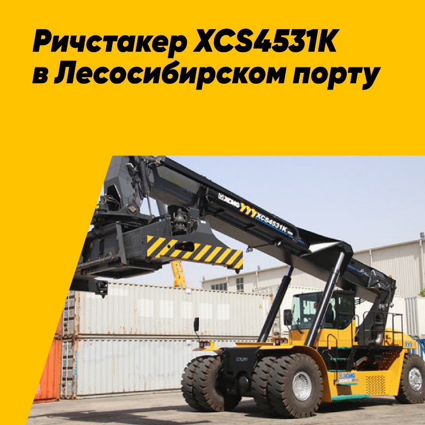 В Лесосибирском порту ввели в эксплуатацию ричстакер XCMG XCS4531K - официальная картинка