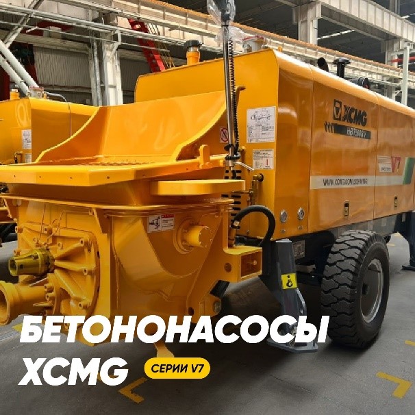 Бетононасосы XCMG доступны для покупки в России!
