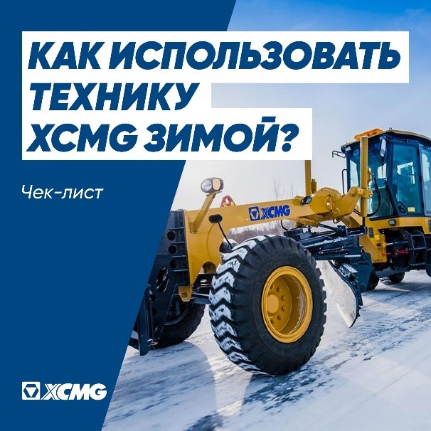 Как использовать технику XCMG зимой?