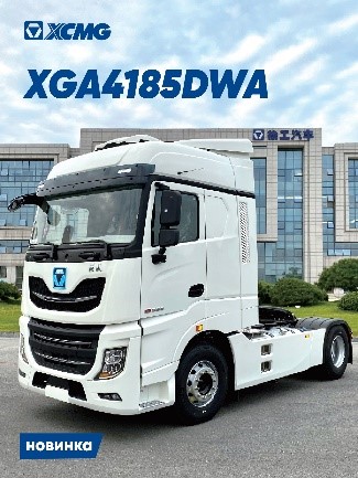 Седельный тягач XGA4185DWA серии 4*2 Hanvan P9 - официальное фото XCMG