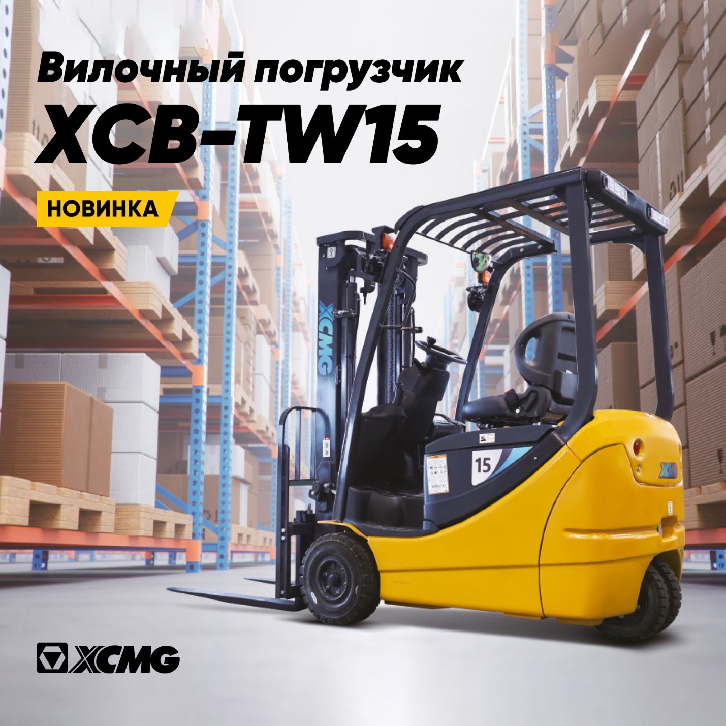 Трёхколёсный вилочный электропогрузчик XCMG XCB-TW15 - картинка