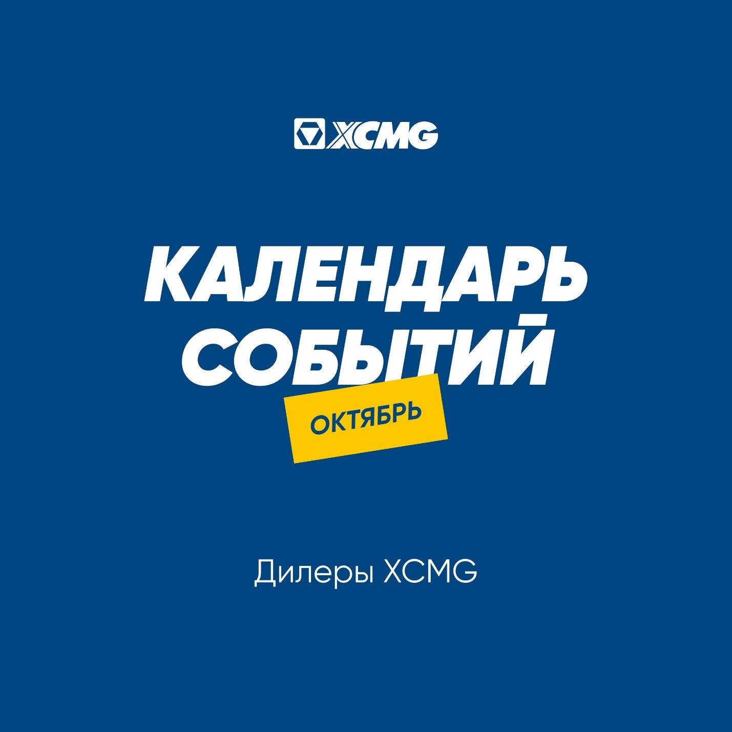 В октябре пройдут четыре специализированных мероприятия XCMG - официальное фото