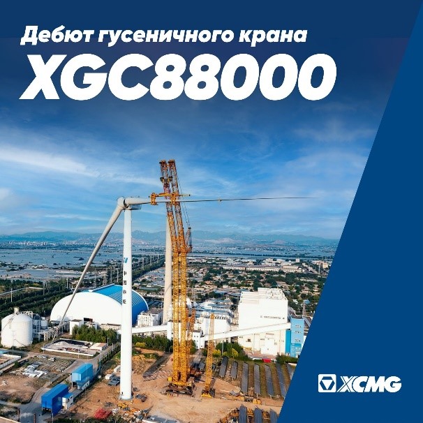 Недавно 800-тонный гусеничный кран XCMG﻿ XGC88000 впервые использовался в морской ветроэнергетике - официально фото дистрибьютора