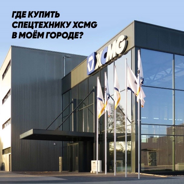 ООО «СюйГун Ру» — официальный дистрибьютор XCMG в России