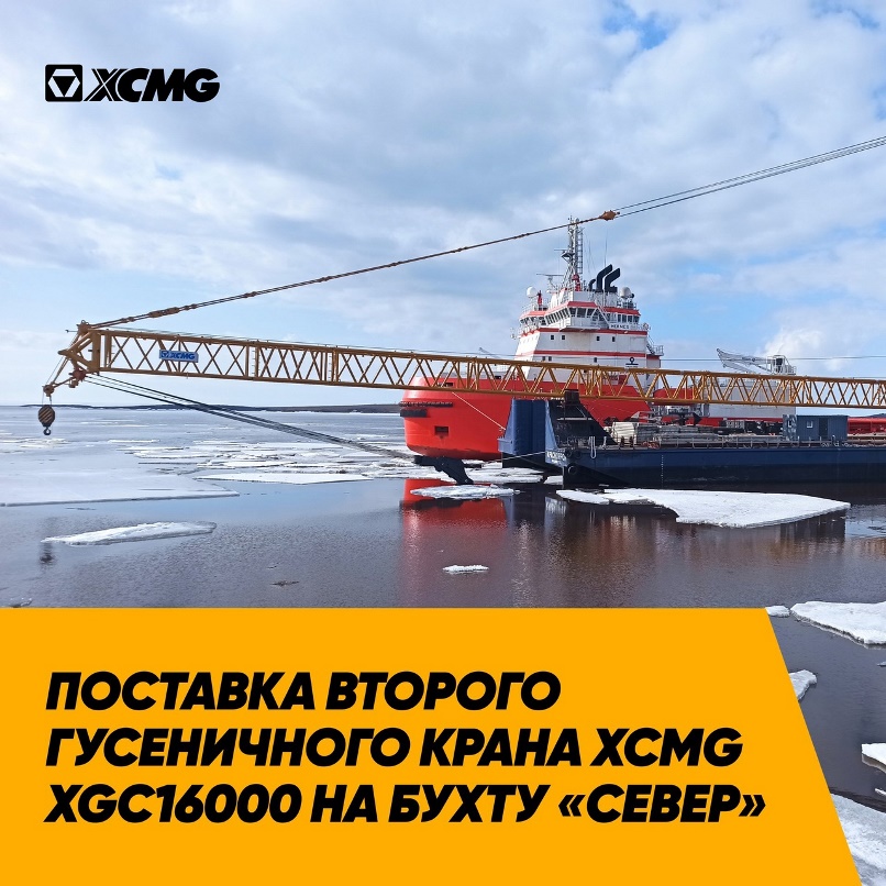 Поставка второго гусеничного крана XCMG XGC16000 на бухту "Север" - официальное фото