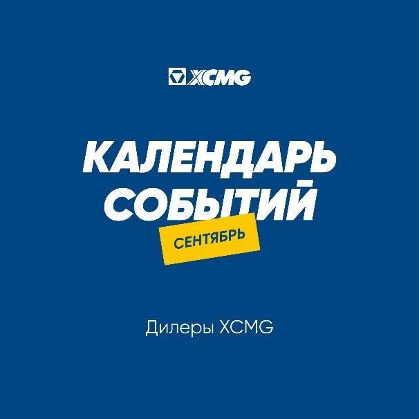 Календарь событий XCMG на сентябрь 2024 - официальное изображение XCMG