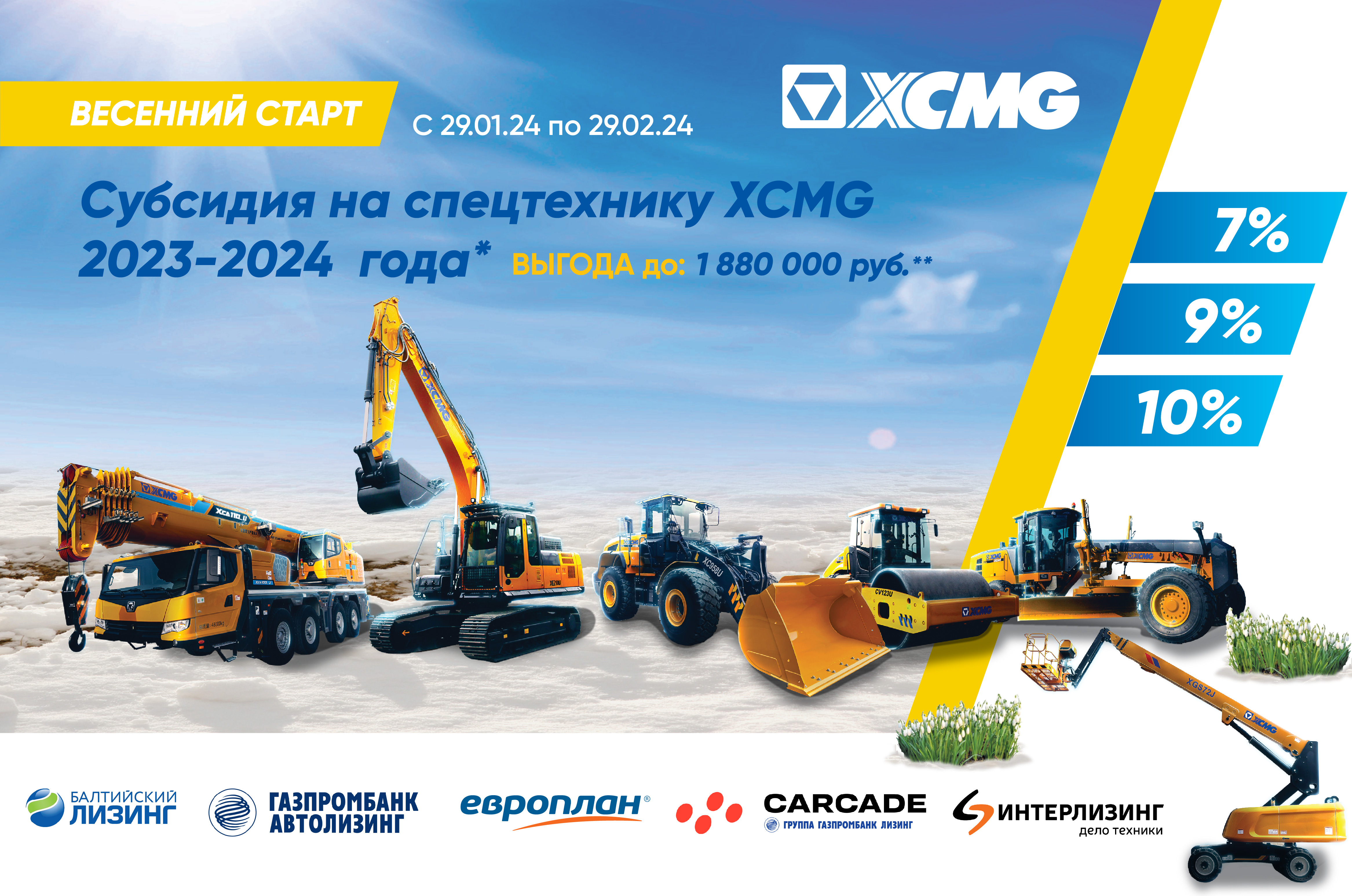 Новая программа лизинга «Весенний старт» от официальных дилеров XCMG - фото