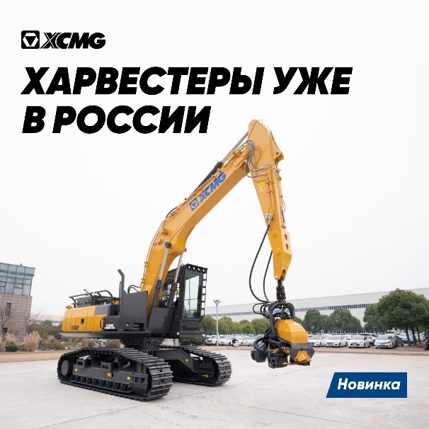 Харвестеры XCMG доступны к заказу в России!