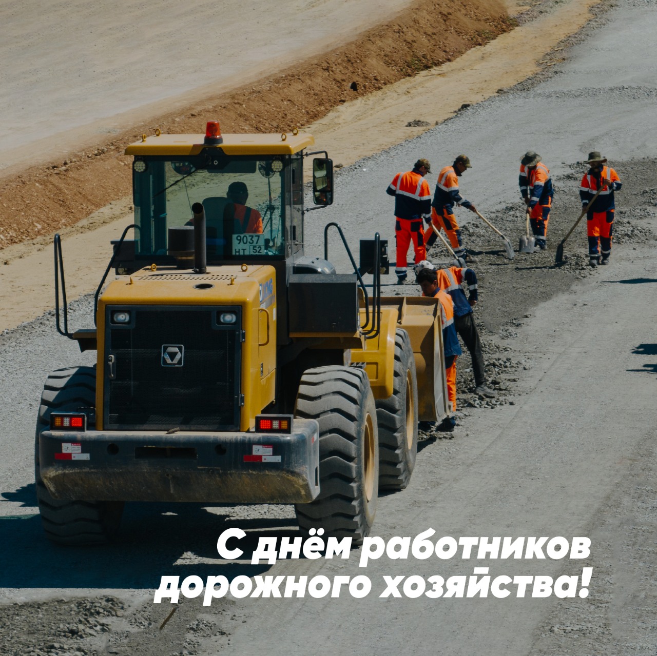 Поздравление с Днем работников дорожного хозяйства 2022 от XCMG - фото