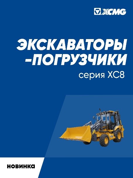 Новинка в линейке землеройной техники XCMG в России — экскаваторы-погрузчики серии XC8!