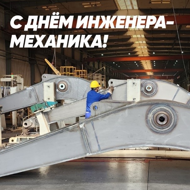 С Днём инженера-механика - фотография от дистрибьютора XCMG в России