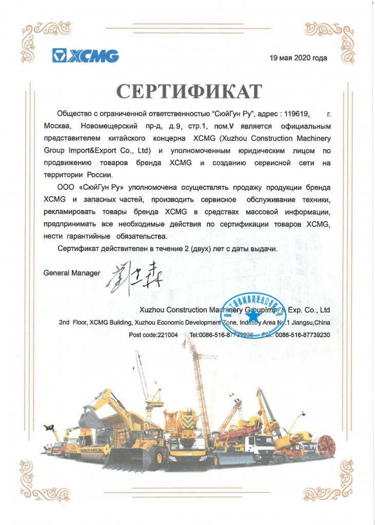 Картинка сертификата представительства XCMG в России