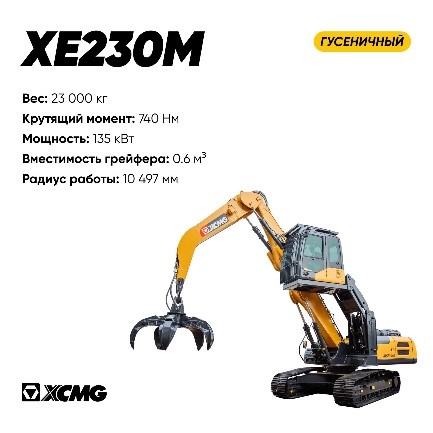 XCMG XE230M — это многофункциональный перегружатель и его характеристики - фото